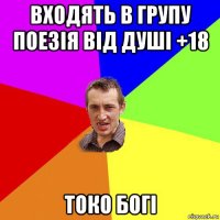 входять в групу поезія від душі +18 токо богі