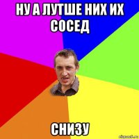 ну а лутше них их сосед снизу