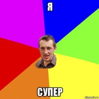 я супер