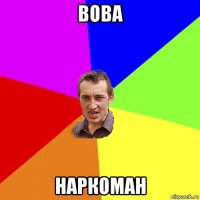 вова наркоман