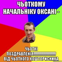 чьоткому начальніку оксані - чьоткі поздравленія!!!!!!!!!!!!!!!!!!!! від чьоткого кошторисника