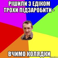 рішили з едіком трохи підзаробити - вчимо колядки