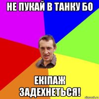 не пукай в танку бо екіпаж задехнеться!