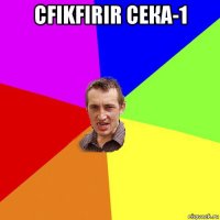 cfikfirir сека-1 