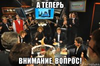а теперь внимание, вопрос!