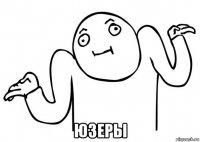  юзеры