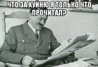 что за хуйню я только что прочитал? 