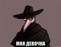  моя девочка