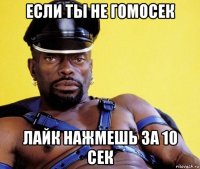 если ты не гомосек лайк нажмешь за 10 сек