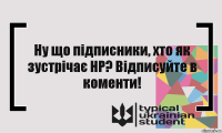 Ну що підписники, хто як зустрічає НР? Відписуйте в коменти!