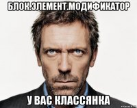 блок.элемент.модификатор у вас классянка