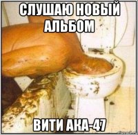 слушаю новый альбом вити ака-47