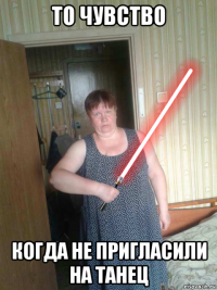 то чувство когда не пригласили на танец
