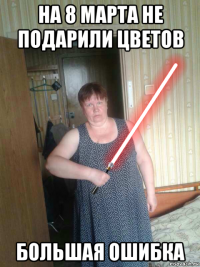 на 8 марта не подарили цветов большая ошибка