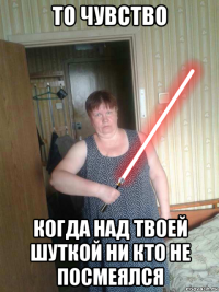 то чувство когда над твоей шуткой ни кто не посмеялся