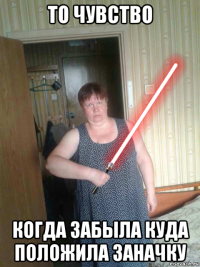 то чувство когда забыла куда положила заначку
