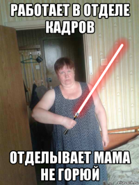 работает в отделе кадров отделывает мама не горюй