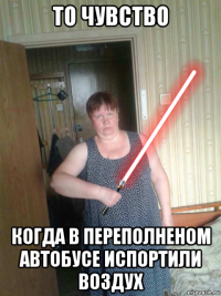 то чувство когда в переполненом автобусе испортили воздух