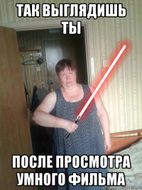 так выглядишь ты после просмотра умного фильма