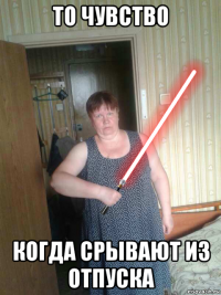 то чувство когда срывают из отпуска