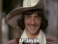 д артаньян