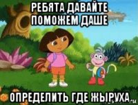 ребята давайте поможем даше определить где жыруха