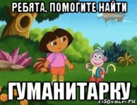 ребята, помогите найти гуманитарку