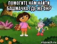 помогите нам найти башмачка где же он? 