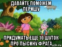 давайте поможем перишу придумать еще 10 шуток про лысину фрага