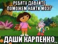 ребята давайте поможем найти мозг даши карпенко