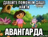 давайте поможем даше найти авангарда