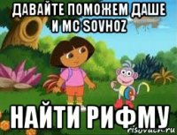 давайте поможем даше и mc sovhoz найти рифму
