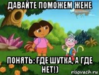 давайте поможем жене понять: где шутка, а где нет!)