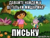 давайте найдем у ветальки мишарина письку