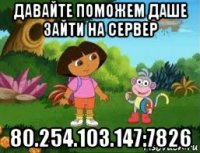 давайте поможем даше зайти на сервер 80.254.103.147:7826