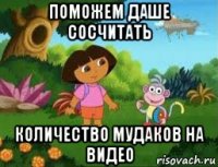 поможем даше сосчитать количество мудаков на видео