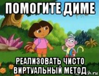 помогите диме реализовать чисто виртуальный метод