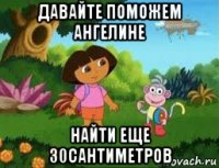 давайте поможем ангелине найти еще 30сантиметров