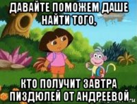 давайте поможем даше найти того, кто получит завтра пиздюлей от андреевой