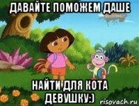 давайте поможем даше найти для кота девушку:)