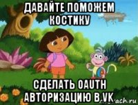 давайте поможем костику сделать oauth авторизацию в vk