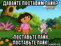 давайте поставим лайк? -поставьте лайк, поставьте лайк!
