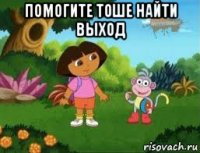 помогите тоше найти выход 