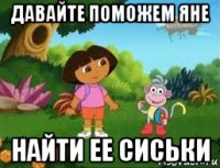 давайте поможем яне найти ее сиськи