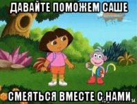 давайте поможем саше смеяться вместе с нами
