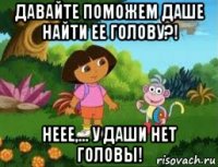 давайте поможем даше найти ее голову?! неее,... у даши нет головы!