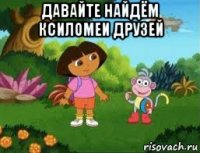 давайте найдём ксиломеи друзей 