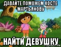 давайте поможем косте мартьянову найти девушку