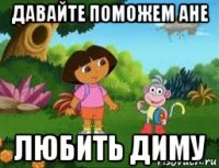 давайте поможем ане любить диму