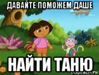 давайте поможем даше найти таню